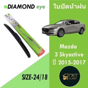 ใบปัดน้ำฝนกล่องเขียวตรงรุ่นรถยนต์MAZDA3 SKYACTIVEปี2015-2017ขนาด18/24นิ้วในราคาพิเศษสุด