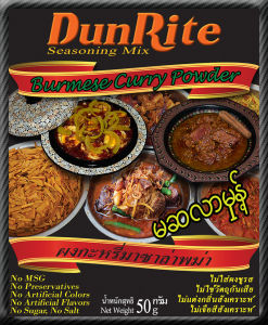 ผงกะหรี่มาซาล่าพม่า (DunRite) 50gm - Premium Burmese Masala Curry ส่วนผสมเครื่องเทศแท้ ไม่มีผงชูรส ไม่มีสารกันบูด ไม่มีสีสังเคราะห์