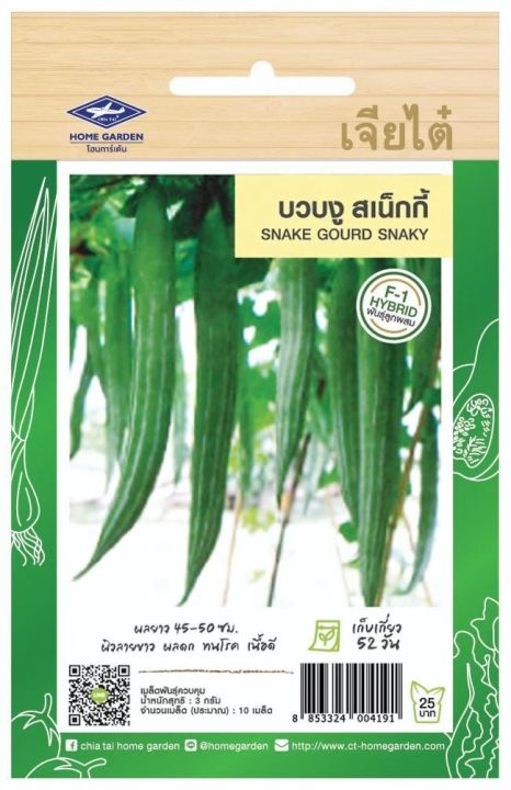 เมล็ดพันธุ์บวบงูสเน็กกี้ เจียไต๋ ผลผลิตดี
