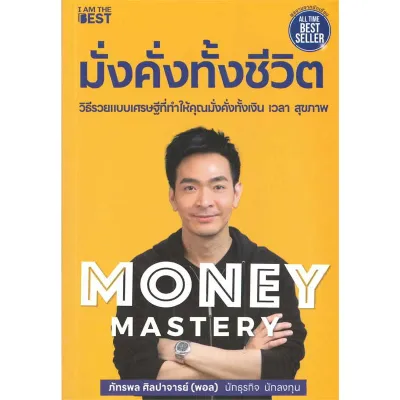 หนังสือ The One% สิ่งที่คนสำเร็จ 1% ของโลกทำ คน 99% อยากรู้/Money Mastery มั่งคั่งทั้งชีวิตพอลภัทรพล ศิลปาจารย์การเงิน BK03