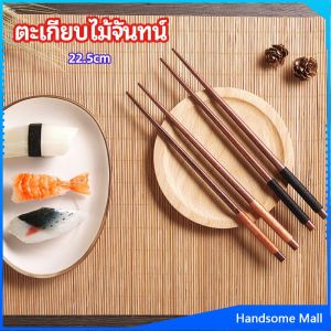 H.S. ตะเกียบไม้จันทน์ ตะเกียบ ตะเกียบหม้อไฟ ตะเกียบญี่ปุ่น เครื่องใช้บนโต๊ะอาหาร chopsticks