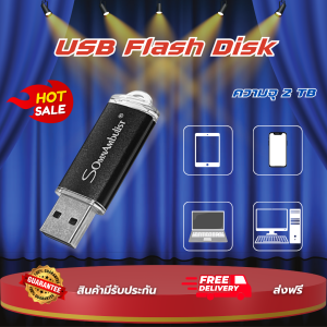 แฟลชไดรฟ์ 2TB ส่งฟรีไวทันใจ จุใจทุกการเก็บข้อมูล