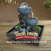 น้ำล้นเสริมฮวงจุ้ย หินหมุนฮวงจุ้ย ฮวงจุ้ยโต๊ะตามความเชื่อ น้ำพูดเพลง น้ำตกสำเร็จรูป น้ำพุหน้าบ้าน น้ำตกขนาดเล็ก น้ำพูดเพลง