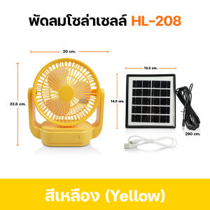 พัดลมโซล่าเซลล์ พัดลมตั้งโต๊ะ พัดลมพกพา พัดลม 6นิ้ว พัดลมไร้สาย พัดลมแคมป์ปิ้ง พัดลมชาร์จแบต ใช้งานได้นานสูงสุด 8 ชั่วโมง รุ่น HL-208