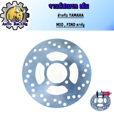 จานดิสเบรคหน้า W110i PCX150 CLICK SCOOPY SMASH ZOOMER W100 NOVA W125 CLICK150-i MIO FINO FIRANO N-MAX หน้า-หลัง NOUVO MIO115-i SPARK115-i PCX160 หน้า-หลัง ADV150 KRหลัง มีทุกรุ่น (ไม่ขึ้นสนิม)