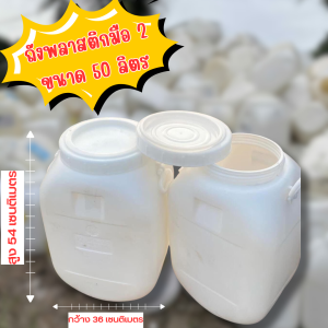 ถังพลาสติกขนาด 50 ลิตร มีหูทั้ง 2 ข้าง มีฝา 2 ชั้นมือ 2 สภาพเหมือนใหม่