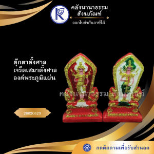 ✨ (ตุ๊กตาตั้งศาล) เจว็ต/เสมา/องค์พระภูมิแผ่น/พระชัยมงคล รหัส 28020523 | คลังนานาธรรม สังฆภัณฑ์