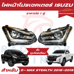 ไฟหน้าโปรเจคเตอร์ Isuzu -Dmax อีซูซุ ดีแม็กปี 2018-2019 STEALTH. สเทลย์ คิ้วชุบโครเมี่ยม ราคาต่อ 1 คู่