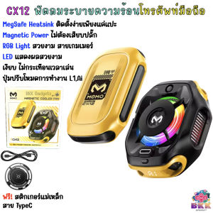 MEMO CX12 มี Magnetic Power ในตัว ไม่ต้องเสียบปลั๊ก เครื่องระบายความร้อนโทรศัพท์ Heatsink for Mobile phone พร้อมไฟRGB แบบ E-Sport รองรับมือถือทุกรุ่น