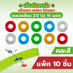 เอ็นตัดหญ้า สายเอ็น แบบเหลี่ยม แบบกลม ขนาด 4.0mm3.0mm2.4mm ยาว15เมตร แข็งแรง เหนียว ไม่กรอบ พร้อมส่ง