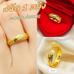 แหวน 030 หนัก 1 สลึง ทองไมครอน ชุบทอง หุ้มทอง แฟชั่น ทองสวย ใส่ออกงาน