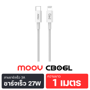 [ส่งฟรี] Moov CB06L สายชาร์จเร็ว 3A 27W Type C to L Cable ชาร์จไว PD Fast Charge CB06 สายถัก For Phone X / 11 / 12 / 13 / 14 สายชาจ สาย USB C ถ่ายโอนข้อมูลได้