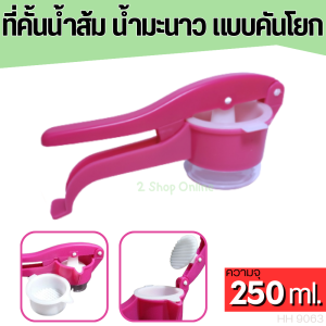ที่คั้นน้ำส้ม แบบคันโยก ใช้สำหรับคั้น น้ำส้ม คั้นมะนาว คั้นน้ำผลไม้ Lemon Orange Juicer Manual Hand Squeezer ที่คั้นส้ม ที่คั้นน้ำมะนาว คั้นผลไม้ ทับทิม