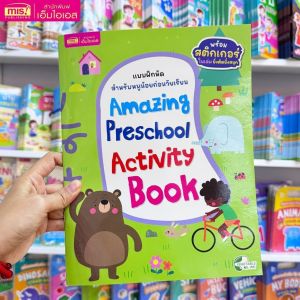 แบบฝึกหัดสำหรับหนูน้อยก่อนวัยเรียน กิจกรรมเสริมทักษะและเชาวน์ปัญญา พร้อมสติกเกอร์ติดสนุก MarinaShop