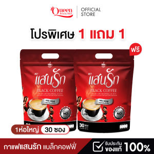 (1แถม1) กาแฟแสนรัก กาแฟดำแบล็กคอฟฟี่ อิ่มท้องตลอดวัน ไม่มีน้ำตาล ไม่มีไขมัน [พร้อมส่ง/ส่งฟรี]