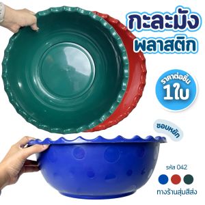 กะละมัง กะละมังพลาสติก กะละมังกลม ขนาด 40 ซม. พลาสติกหนา กะละมังซักผ้า ล้างผัก ผลไม้ รุ่นขอบหยัก