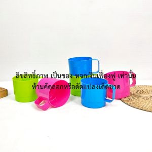 แก้วน้ำ แก้วพลาสติก แพ็ค 12 ใบ ขนาด 8 ออนซ์  คละสี รุ่น Be Happy แก้วพลาสติกหู สำหรับ เด็ก และผู้ใหญ่