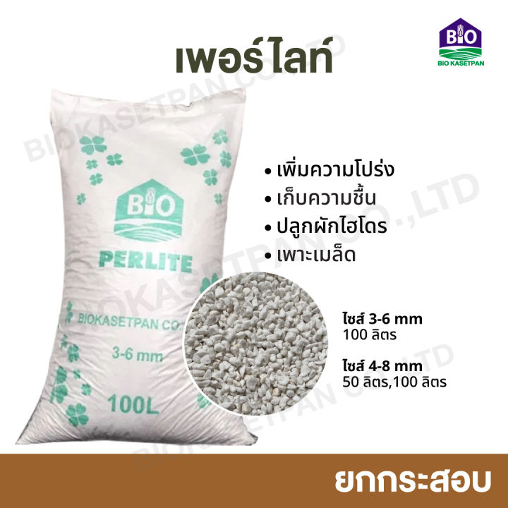 เพอร์ไลท์ Perlite 50L 100L คุณภาพสูงจากผู้นำเข้า