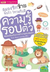 สมองซีกซ้ายฉับไว ไหวพริบดี : ความรู้รอบตัว (พร้อม! สติกเกอร์ในเล่ม)
