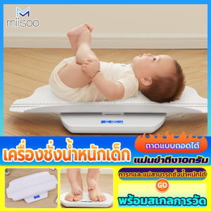 Miisoo ความแม่นยำสูง เครื่องชั่งน้ำหนักเด็ก ขายตรงจากโรงงาน รับน้ำหนักได้ 50 กรัม ถึง 100กิโลกรัม ทำความสะอาดง่าย