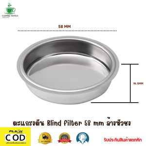 ตะแกรงตัน Blind filter 58 mm ล้างหัวชง อะไหล่เครื่องชงกาแฟ