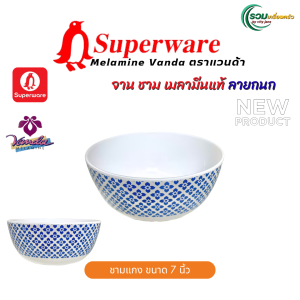 [2ใบ]Superware จานชามเมลามีนแท้ ลายกนก ตราแวนด้า (Vanda) — ชาม 7 นิ้ว/ชาม 9 นิ้ว จาน 8 นิ้ว/จาน 10 นิ้ว ของแท้จาก รวมเครื่องครัว by City Jane