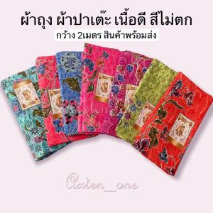 ผ้าถุง 2 เมตร ผ้าปาเต๊ะ คุณภาพดี เย็บเรียบร้อย ผ้าถุงสำเร็จรูปว ไม่ลื่นสีไม่ตก ส่งจาก กทม