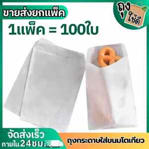 ถุงกระดาษใส่ขนมโตเกียว ใส่ขนม ใส่โรตี 100 ใบ/แพ็ค ขนาด 14x20 ซม. (#0023)