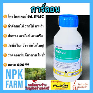 การ์ลอน 500 ซีซี ไตรโคลเพอร์ กำจัดตอไม้ สารทาตอ ต้นไม้ รากไม้ กระถิน กำจัดวัชพืชใบกว้าง ผักบุ้ง หญ้ายาง เครือเถา หมามุ่ย ต้นไม้ใหญ่