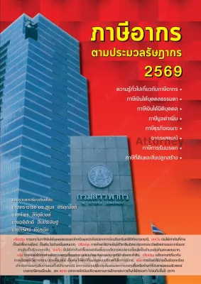 ภาษีอากร ตามประมวลกฎหมายรัษฎากร 2569