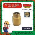 เช็ควาล์ว ทองเหลือง 3/4นิ้ว แบบแนวตั้ง สปริง check valve กันย้อนกลับ วาล์วกันน้ำกลับ. 