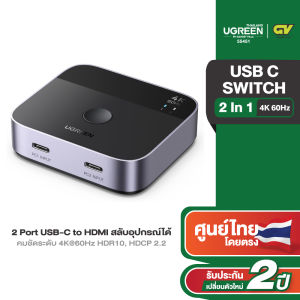 UGREEN USB C Switch 2 In 1 Out USB-C to HDMI สลับอุปกรณ์ได้ รองรับ 4K 60Hz รุ่น 55451