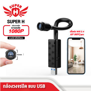 กล้อง IP/กล้องวงจรปิด/กล้องสายลับ กล้องขนาดเล็ก แบบ USB mini Spy Camera 1080P WiFi ภาพเสียงคมชัด ดูผ่านมือถือได้ทุกที