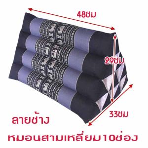 หมอนอิงสามเหลี่ยมขิด10ช่องขนาดใหญ่ กว้าง33xยาว48xสูง29ซม.