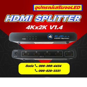 ICE LED อุปกรณ์เชื่อมต่อจอ LED  HDMI Splitter 4K