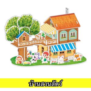 จิ๊กซอว์บ้าน 3 มิติ จิ๊กซอว์โมเดลบ้าน Jigsaw puzzle จิ๊กซอว์กระดาษ ปริศนา 3D DIY ของเล่นเสริมพัฒนาการเด็ก
