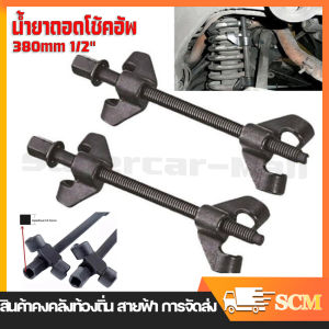 ชุดถอดคอยล์สปริงโช้ค 380 มม 1/2" ตัวกระตุ้นสปริงโช๊ค ขันสกรู ถอดสปริงตัวล่าง