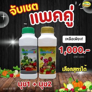 นุชฟอร์ไลฟ์ 1+2 ขนาด500cc /ปุ๋ยน้ำ อาหารเสริมพืช / สินค้าเกษตรปลอดภัย ฮอร์โมนพืช