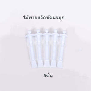 ไม้แว๊กซ์ขนจมูก ไม้พายแว๊กซ์ขน Nose wax