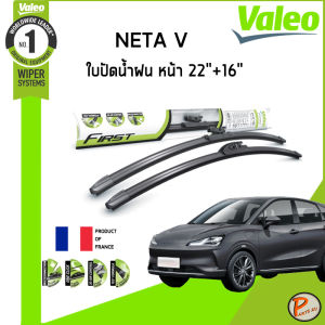 NETA V ใบปัดน้ำฝน คู่หน้า ปี 2022-2023 / VALEO MULTICONNECTION ขนาด 22+16 นิ้ว / ก้านปัดน้ำฝน ยางปัดน้ำฝน ที่ปัดน้ำฝน เนต้า วาลีโอ้