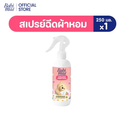 เบบี้มายด์ สเปรย์ฉีดผ้าหอม กลิ่นหอมเบบี้ 250ml / Babi Mild Fabric Spray 250ml