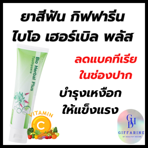 ยาสีฟัน ไบโอ เฮอร์เบิล พลัส กิฟฟารีน มีส่วนผสมของอนุพันธ์วิตามินซีที่มีความคงตัวสูงช่วยบำรุงเหงือกให้แข็งแรง Xylitol สารให้ความหวานแทนน้ำตาลไม่เป็นอาหารของแบคทีเรีย