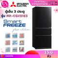 MITSUBISHI ELECTRIC ตู้เย็น 3 ประตู รุ่น MR-CGX51ES 15.9 คิว Inverter MR CGX51 MRCGX51 CGX51ES R-VG450PDX RT46K6855BS/ST. 