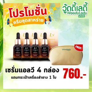 เซรั่มไฮยาแอลวี 4ขวด แถมกระเป๋าเครื่องสำอางค์