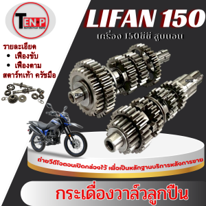 ชุดเฟืองขับและเฟืองตามครบชุด ใช้กับเครื่องไลฟาน รุ่น 150 ซีซี สตาทเท้า สูบนอน มีครัชมือ เฟืองเกียร์ ราวเกียร์ ชุดเกียร์ ไลน์ฟาน LIFAN พร้อมใช้งาน