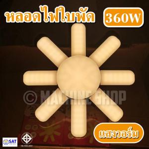 QC ก่อนส่ง หลอดไฟ LED Bulb หลอดใบพัด 8 แฉก 480W 460W 360W หลอดไฟ LED หลอดไฟทรงใบพัด หลอดไฟ ในไทย สินค้ามี มอก.