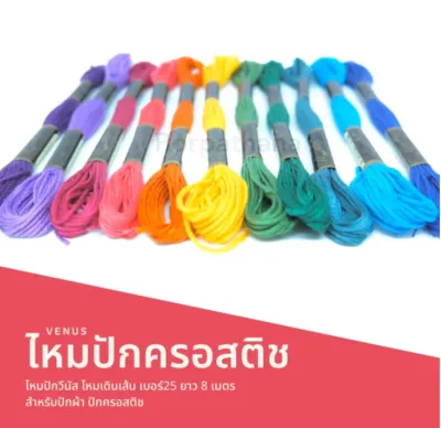 [Venus วีนัส] ไหมปัก ไหมปักวีนัส ไหมเดินเส้น ไหมปักครอสติช เบอร์ 25 (0.25 มิล) ความยาว 8 เมตร (จำหน่ายทุกรหัสสี เลื่อนรูปสินค้า ดูชาร์ตสี)