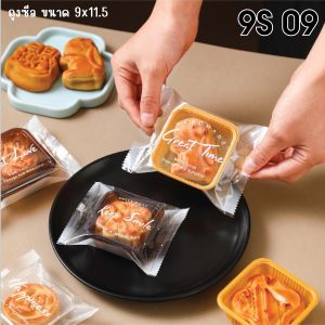 **ถุงซีล-9** ใส่คุกกี้ น่ารักสุดๆ ขนาด 9 x 11.5 cm. มีหลากหลายลายให้เลือกช้อป! บรรจุแพ็คละ 95-100 ใบ