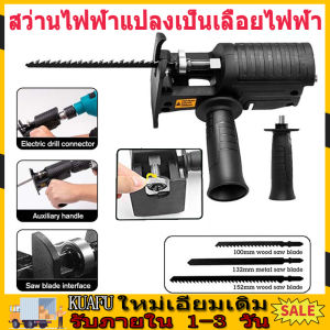 สว่านไฟฟา ดัดแปลง เลื่อยไฟฟา เลื่อยชักใบไฟฟ้า เลื่อยจิซ่อว์ ชุด 3 ใบ และหัวแปลงสว่าน