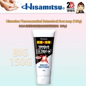 【足部皮肤的清洁、杀菌、消毒、除臭(Cleansing sterilization disinfection deodorization of foot skin)】 Hisamitsu Pharmaceutical Butenalock foot soap (80g/150g)